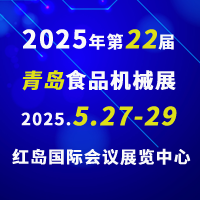 2025第22屆青島食品機(jī)械展