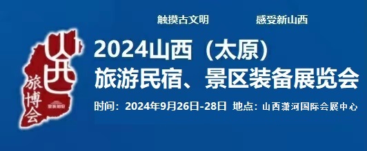 2024中國（太原）國際旅游民宿、景區(qū)裝備展覽會