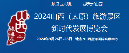 2024中國(guó)（太原）國(guó)際旅游景區(qū)新時(shí)代發(fā)展博覽會(huì)