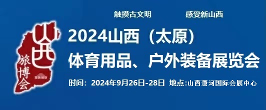 2024中國(guó)(太原)國(guó)際體育用品、戶外裝備展覽會(huì)