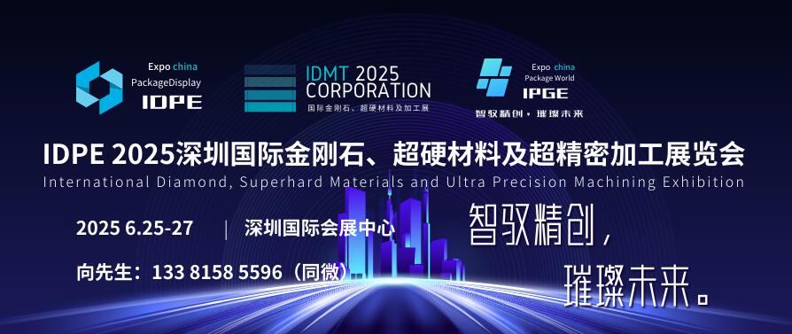 IDPE 2025深圳國際金剛石、超硬材料及超精密加工展覽會