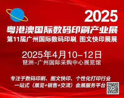 2025第11屆廣州國際數(shù)碼印刷、圖文快印展覽會