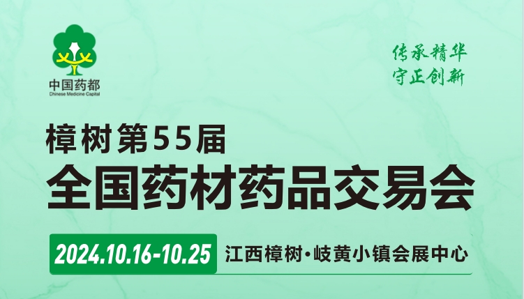 2024樟樹第55屆全國(guó)藥材藥品交易會(huì)(江西醫(yī)藥展）