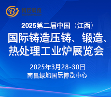 2025第二屆中國（江西）國際鑄造壓鑄、鍛造、熱處理工業(yè)爐展覽會