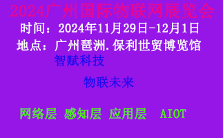 2024廣州國際物聯(lián)網(wǎng)展覽會(huì)