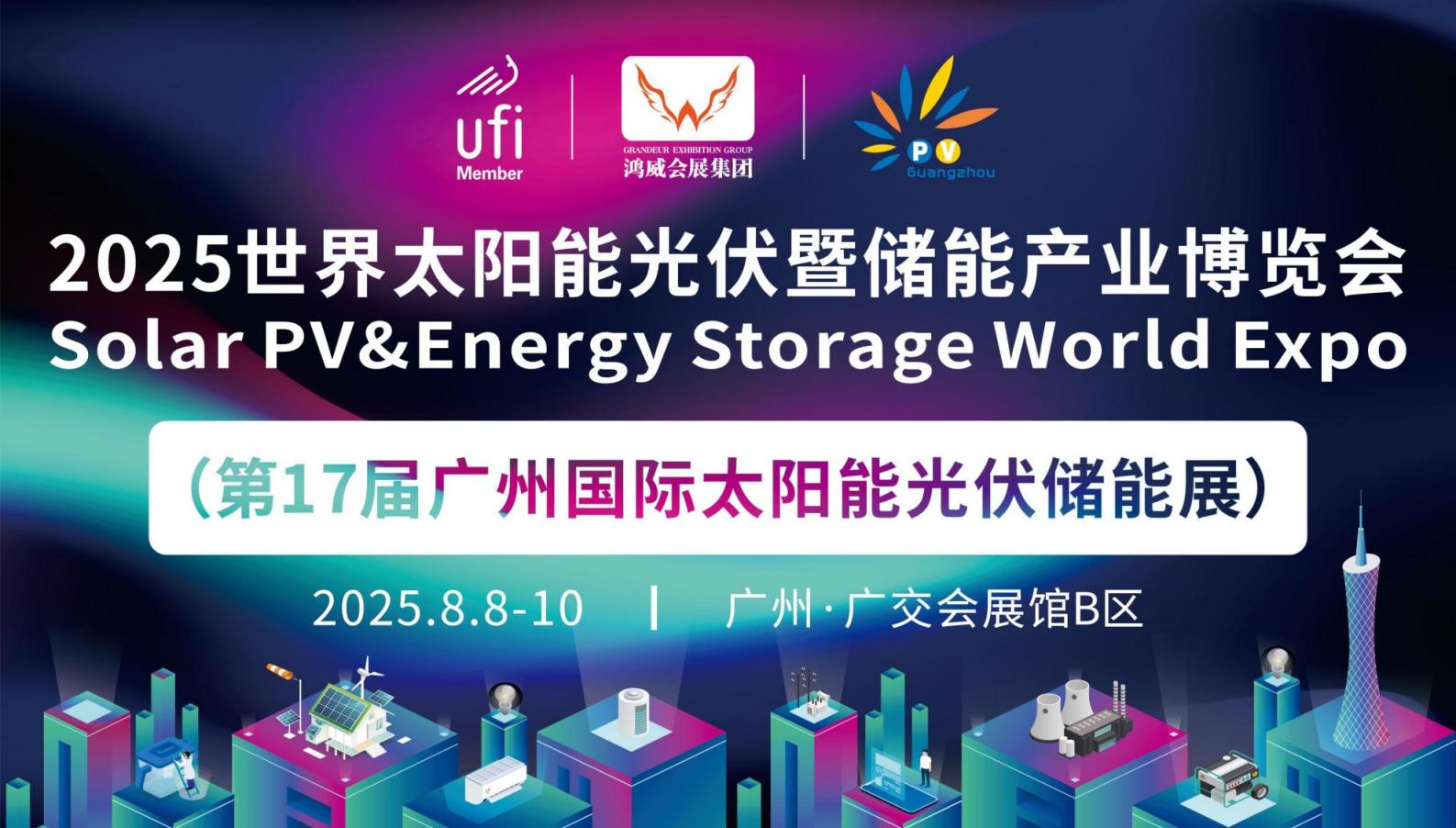 2025世界太陽能光伏暨儲能產(chǎn)業(yè)博覽會（第17屆廣州國際太陽能光伏儲能展）