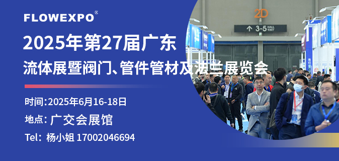 第27屆廣東國(guó)際流體展暨閥門(mén)、管件管材及法蘭展覽會(huì)