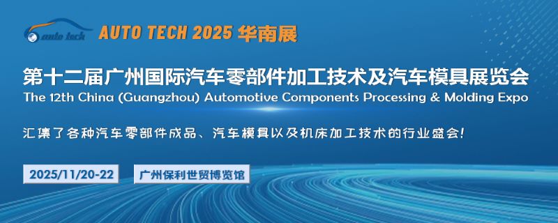 2025第十二屆廣州國(guó)際汽車零部件加工技術(shù)及汽車模具展覽會(huì)