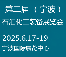 2025寧波國際化工新材料，新科技，新裝備展覽會