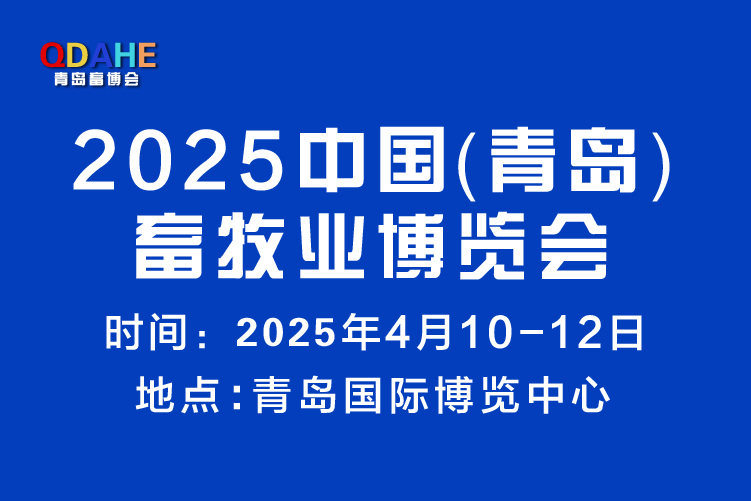 2025中國（青島）畜牧業(yè)博覽會(huì)