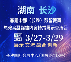 2025中部（長沙）數(shù)智教育 與教育融媒內(nèi)容技術(shù)展示交流會