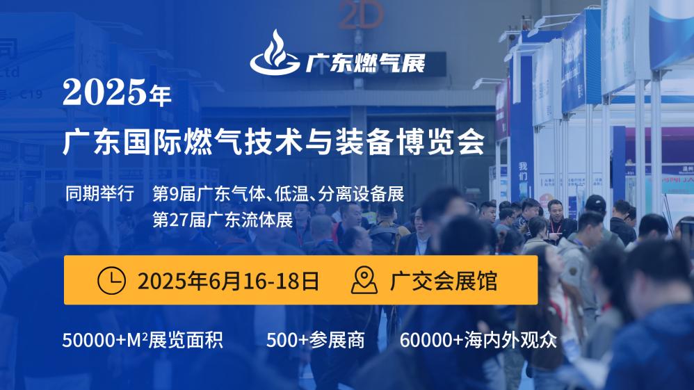 2025廣東國際燃?xì)饧夹g(shù)與裝備展覽會 暨廣州國際應(yīng)急管理信息化展