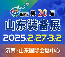 2025第二十屆中國（山東）國際裝備制造業(yè)博覽會