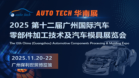 2025 第十二屆廣州國(guó)際汽車零部件加工技術(shù)及汽車模具展覽會(huì)