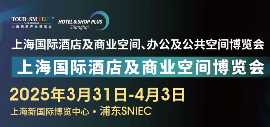 歡迎申請報(bào)名-2025第三十三屆上海國際建筑裝飾展覽會(huì) 2025上海國際酒店工程設(shè)計(jì)與用品博覽會(huì)
