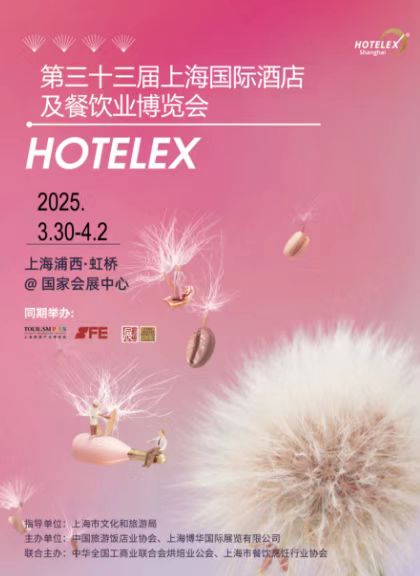 2025第三十三屆上海國際大型酒店餐飲設備、桌面用品、咖啡與茶、飲料綜合、烹飪食材、烘焙冰淇淋展覽會