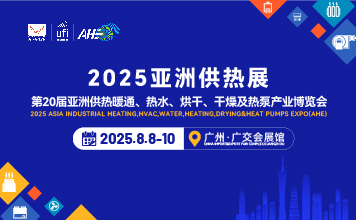 2025第20亞洲供熱暖通、熱水、烘干、干燥及熱泵產(chǎn)業(yè)博覽會(huì)