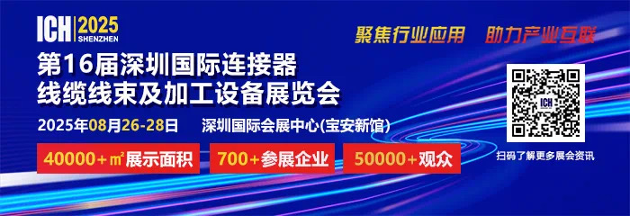 2025 第 16 屆深圳國際連接器、線纜線束及加工設(shè)備展覽會(huì)