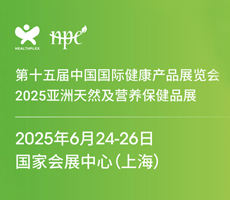 2025上海國際保健品展|HNC保健食品展