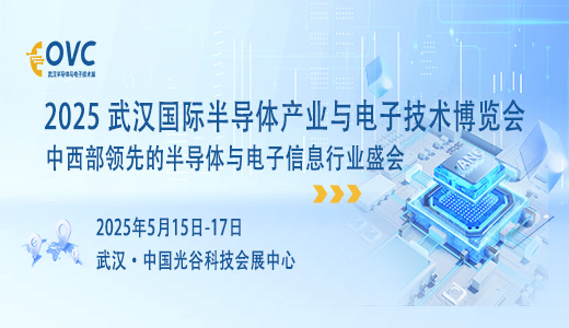 2025武漢國際半導體產業(yè)與電子技術博覽會（OVC）