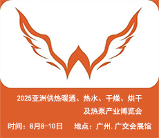 2025亞洲供熱展||2025亞洲供熱暖通、熱水、干燥烘干、熱泵產業(yè)博覽會