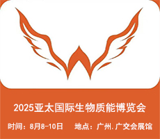 2025廣州生物質能展||2025亞太國際生物質能博覽會