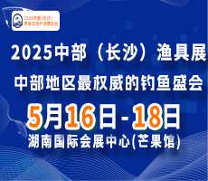 2025中部(長沙)休閑文旅產業(yè)博覽會暨漁具展