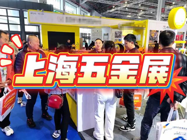 2025中國國際五金展|上海五金展|五金工具展會(huì)