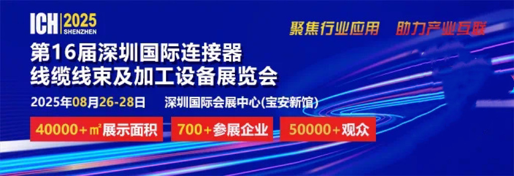 2025 第 16 屆深圳國際連接器、線纜線束及加工設(shè)備展覽會