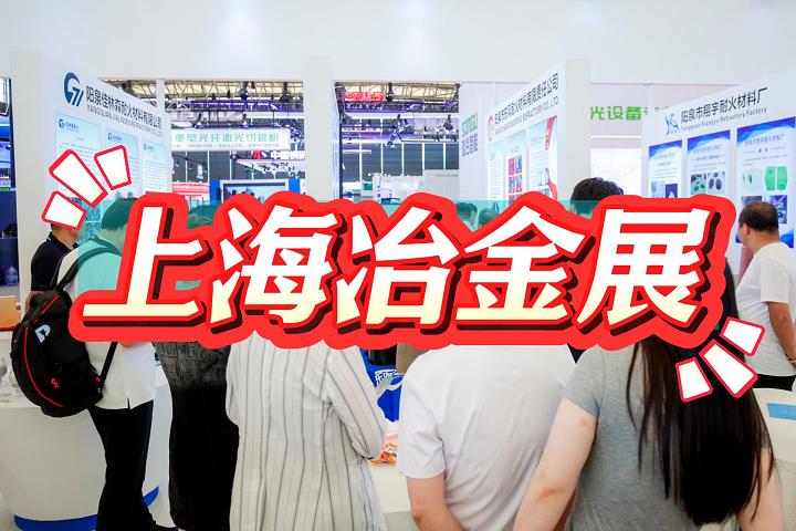 上?！?025中國(guó)冶金工業(yè)展覽會(huì)（鋼鐵冶金展）