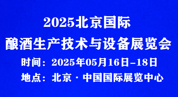 2025北京國際釀酒生產(chǎn)技術與設備展覽會/點擊報名處