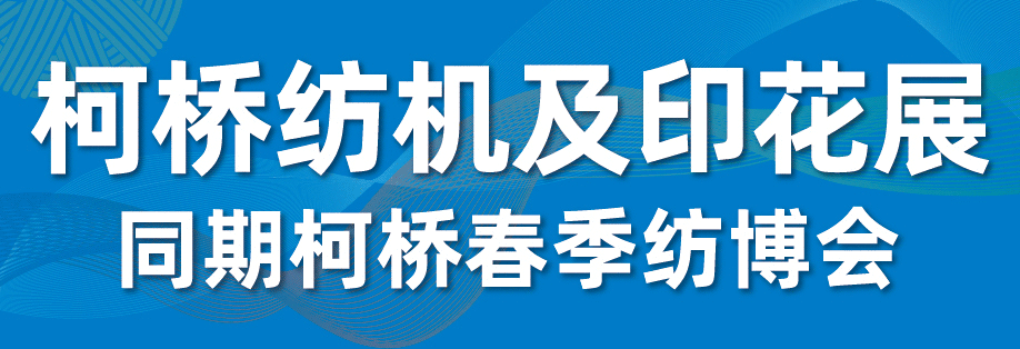 2025柯橋紡機及印花工業(yè)展 展位預定正式開啟 — 發(fā)揮產(chǎn)業(yè)集群優(yōu)勢，賦能紡業(yè)新格局