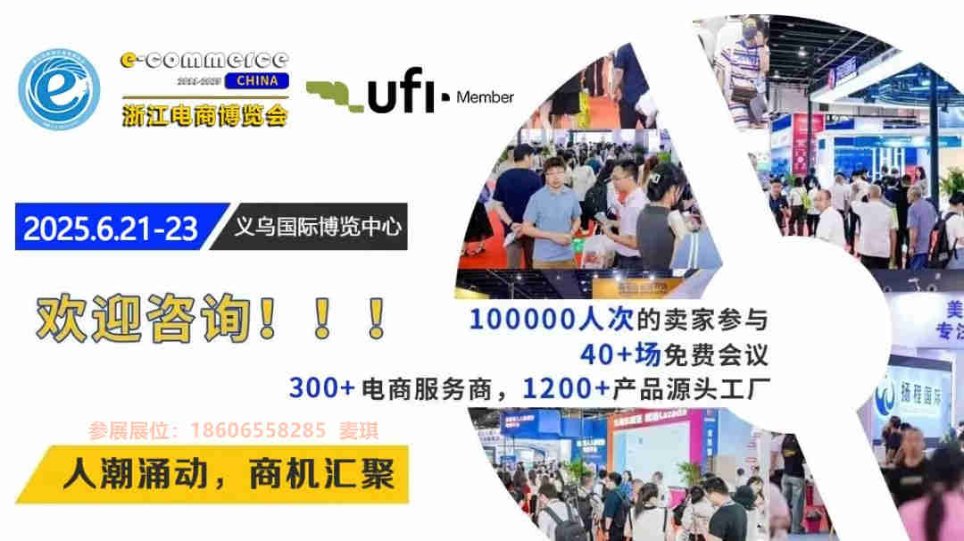 6月21-23日|2025義烏跨境電商博覽會參展選位火熱進行中！