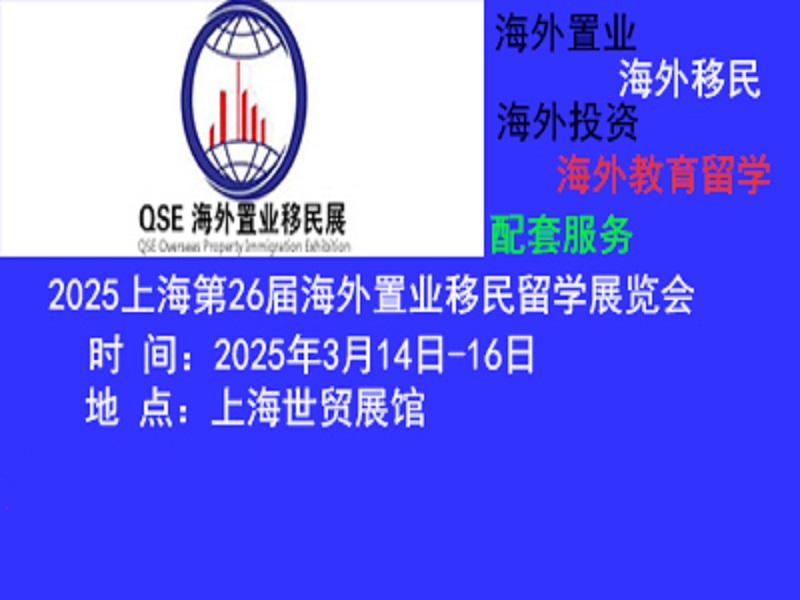 2025上海國際高端房產(chǎn)展覽會(huì)|上海移民留學(xué)展