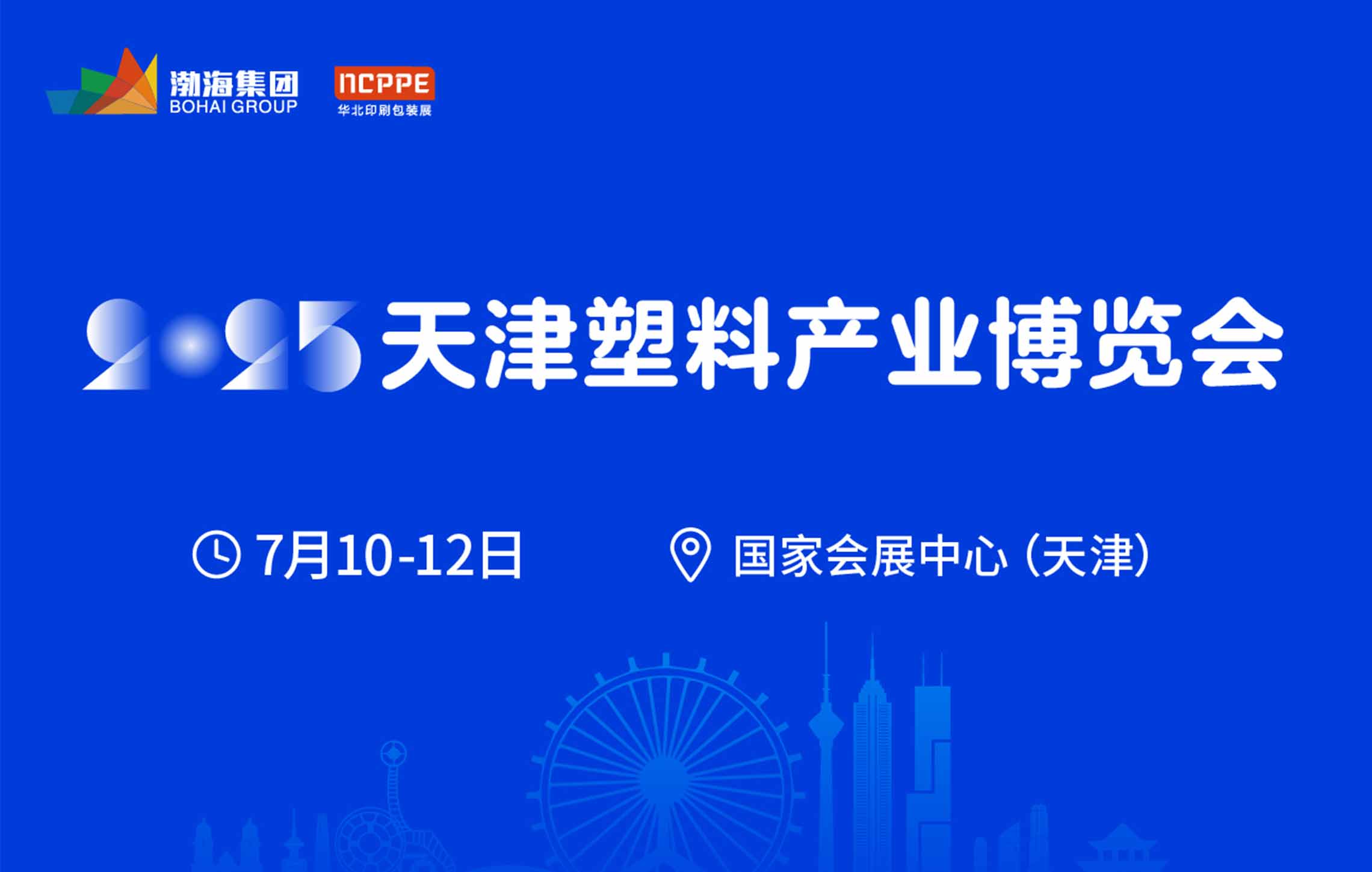 2025中國（天津）塑料產(chǎn)業(yè)博覽會(huì)