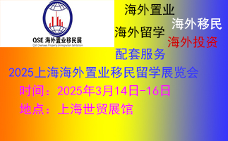 上海移民留學(xué)展覽會|2025上海海外置業(yè)展