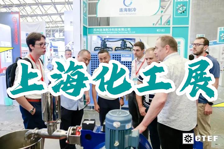上海化工展|化工蒸發(fā)展|化工裝備展會2025