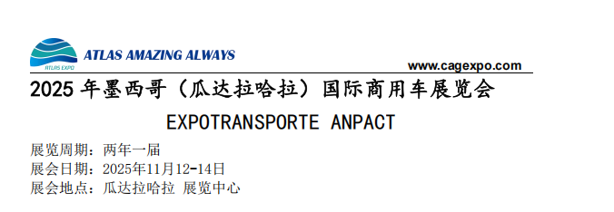 2025年11月墨西哥（瓜達(dá)拉哈拉）國際商用車展覽會(huì)