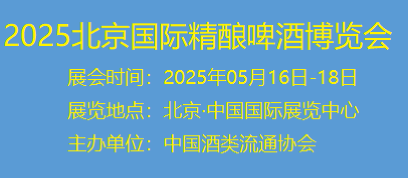 2025CHINA精釀啤酒展&2025中國精釀啤酒博覽會(huì)|五月北京京酒展
