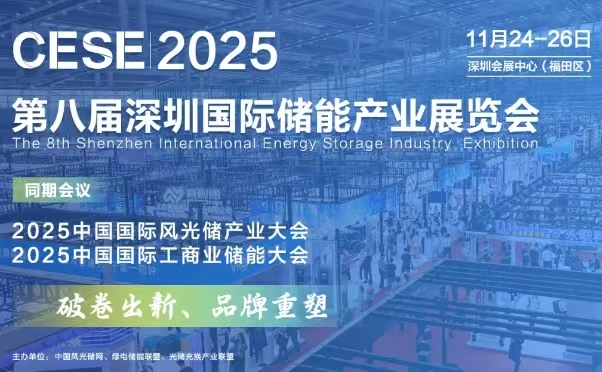 2025 第八屆深圳國際儲(chǔ)能產(chǎn)業(yè)展覽會(huì)
