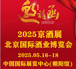 CHINA名酒展2025北京國際酒業(yè)展覽會(huì)#京酒展#中酒展#酒博會(huì)