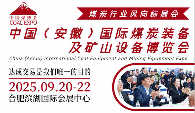 2025中國（安徽）國際煤炭裝備及礦山設(shè)備博覽會(huì)
