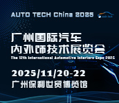 2025 廣州國際汽車內(nèi)外飾技術(shù)展覽會