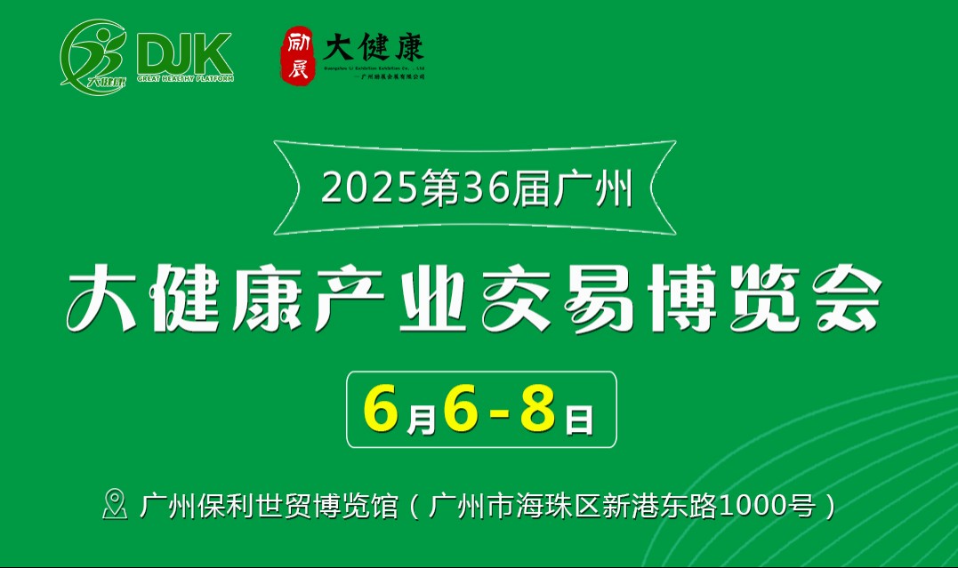 6月6日-8日，廣州保利世貿(mào)博覽館！第36屆大健康產(chǎn)業(yè)博覽會重磅來襲！