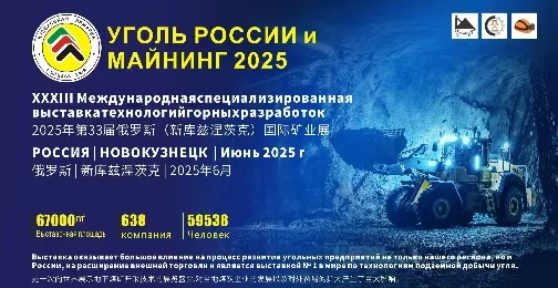 智鏈全球，礦啟新程—2025年俄羅斯新庫茲涅茨克國際煤機展暨礦業(yè)機械展盛大啟幕