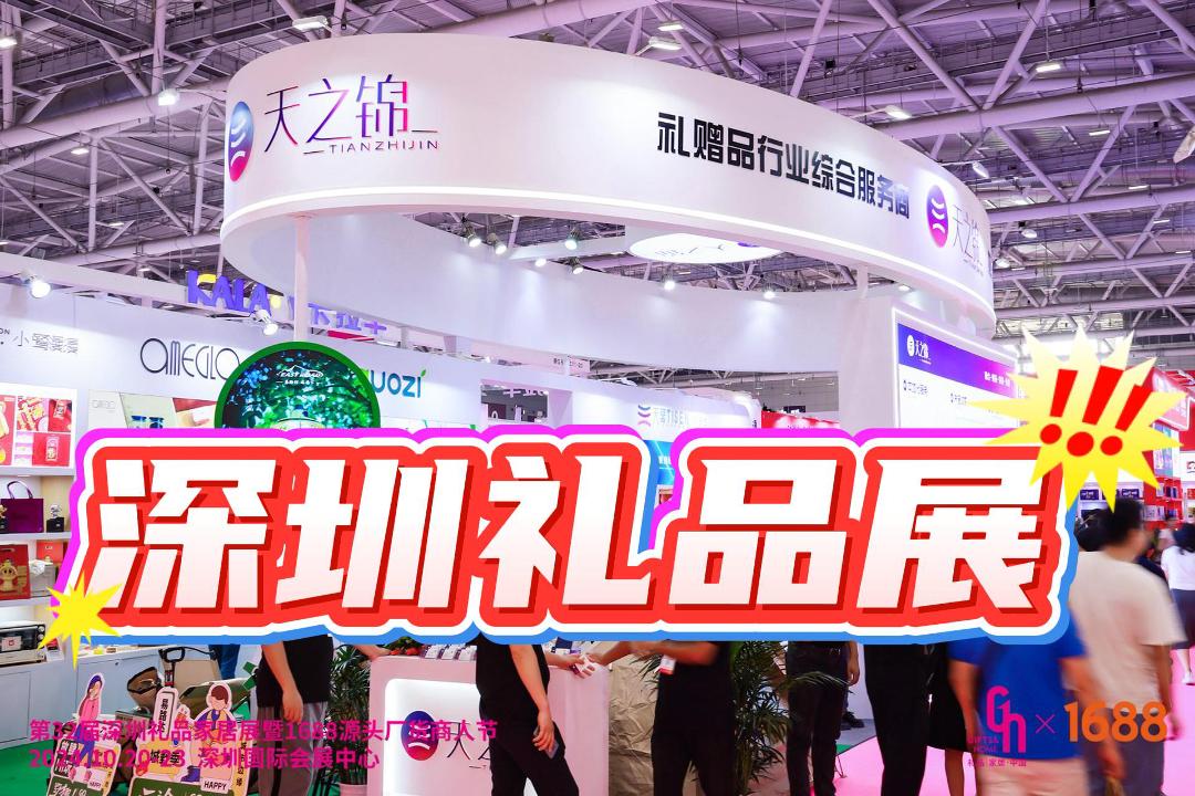 2025年深圳春季禮品展，一站式采購商務(wù)禮贈品