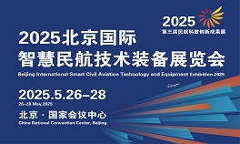 航空展  2025國際智慧民航技術(shù)裝備展