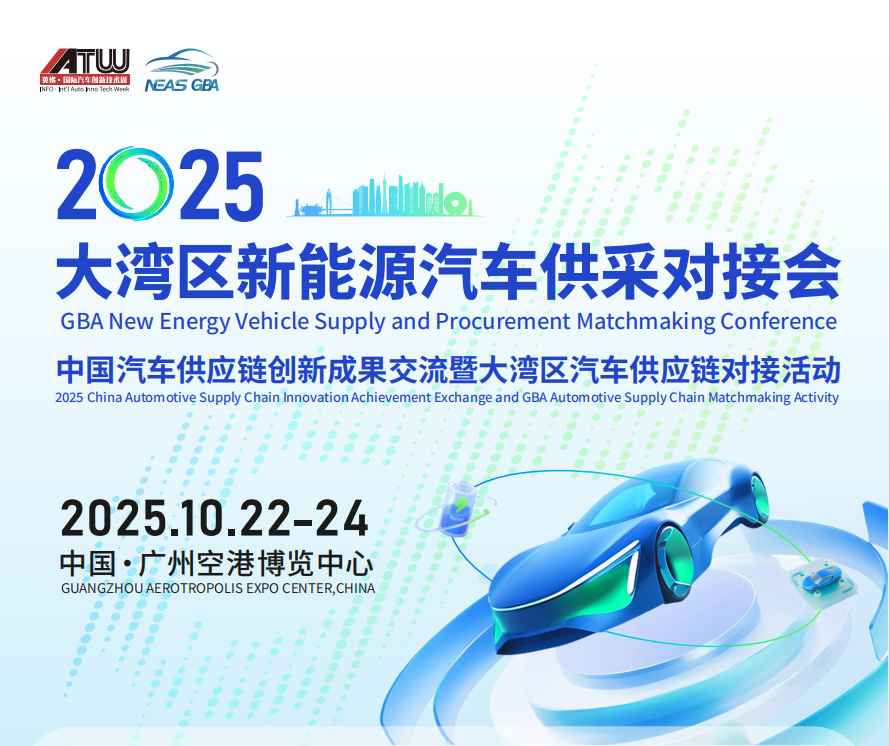 2025大灣區(qū)新能源汽車供采對接會