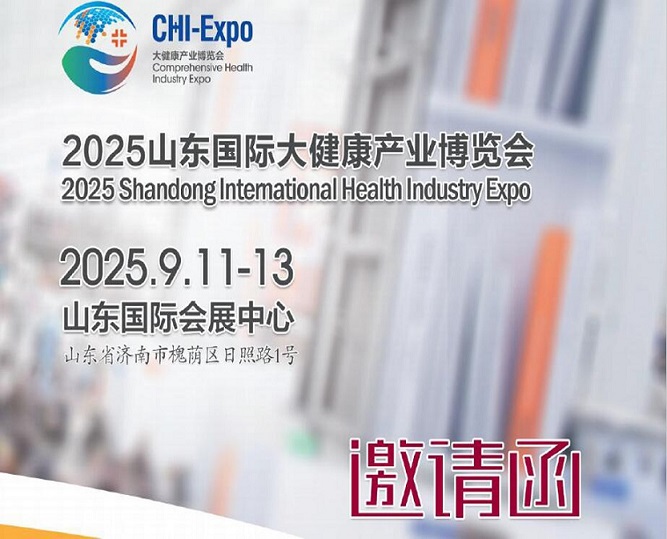 2025山東濟(jì)南大健康展|2025年中國（山東）國際大健康產(chǎn)業(yè)博覽會(huì)
