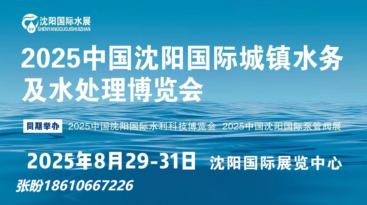 2025東北水展-2025沈陽水展-沈陽城鎮(zhèn)水務及水處理展會